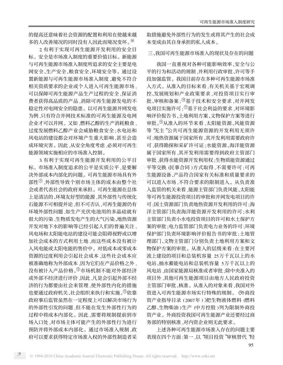可再生能源市场准入制度研究.pdf_第3页