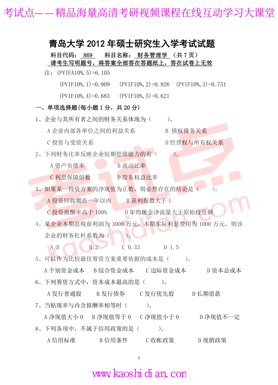 2012年青岛大学考研专业课《869财务管理学》真题.pdf_第1页