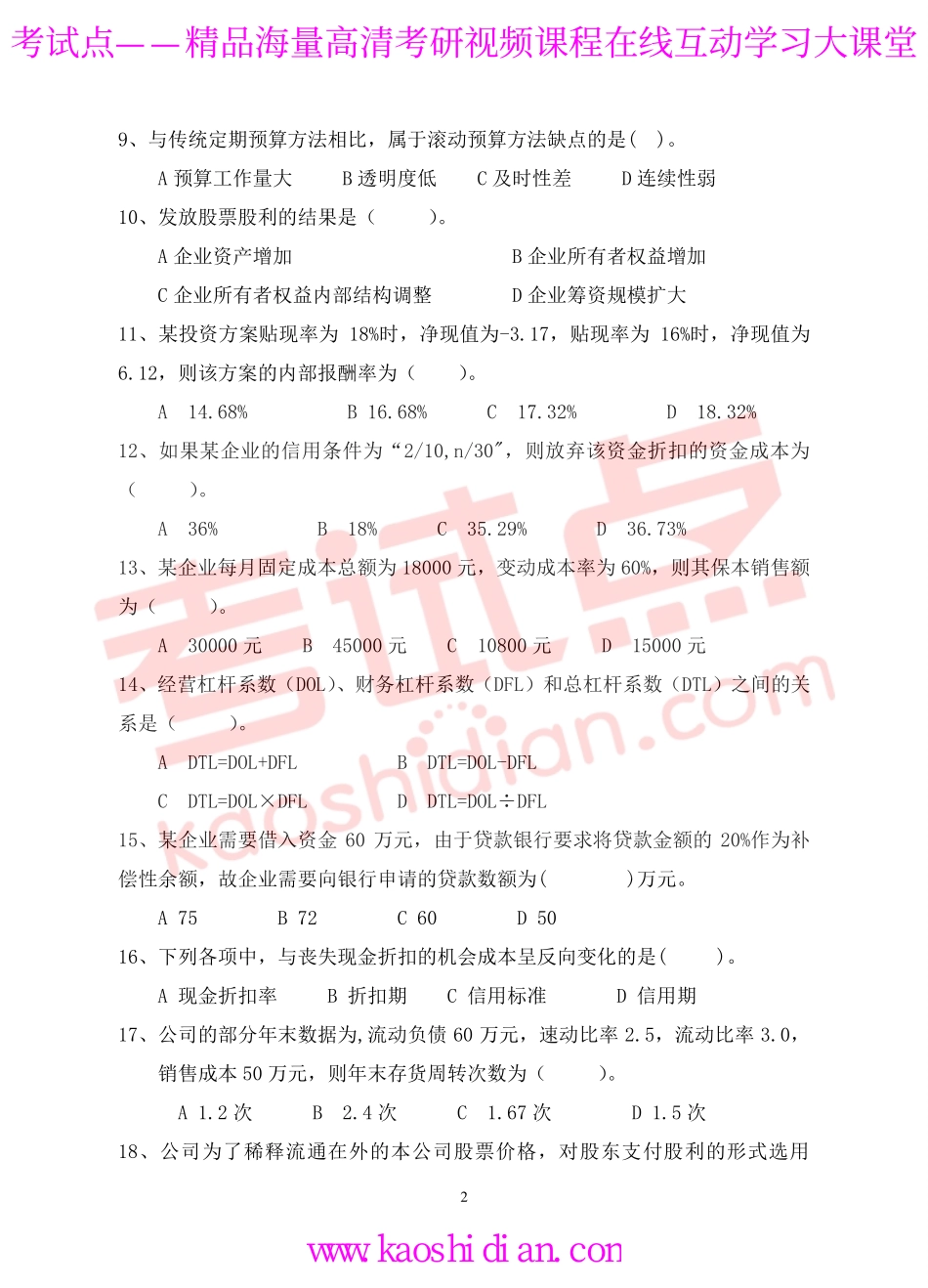 2012年青岛大学考研专业课《869财务管理学》真题.pdf_第2页