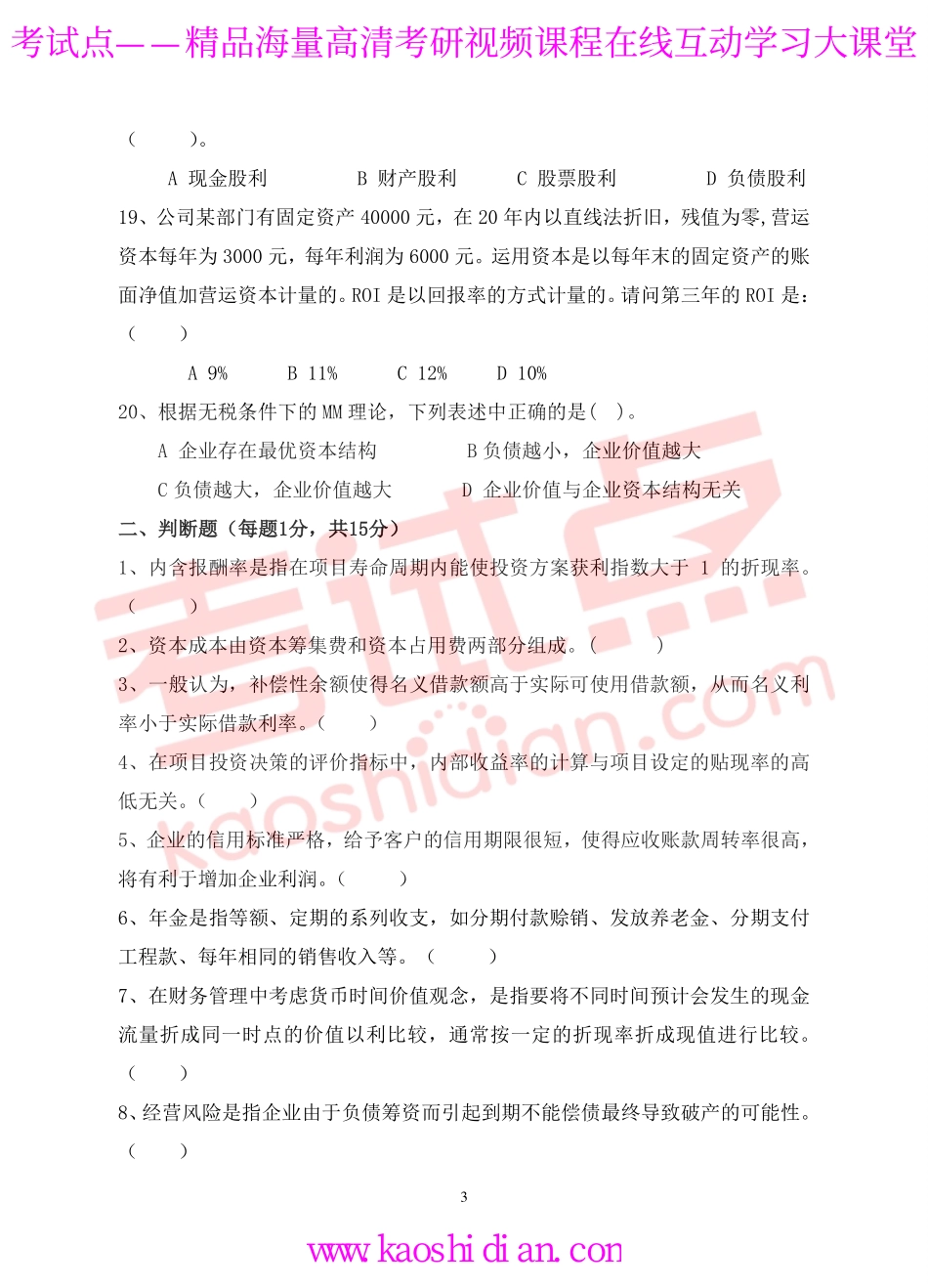 2012年青岛大学考研专业课《869财务管理学》真题.pdf_第3页