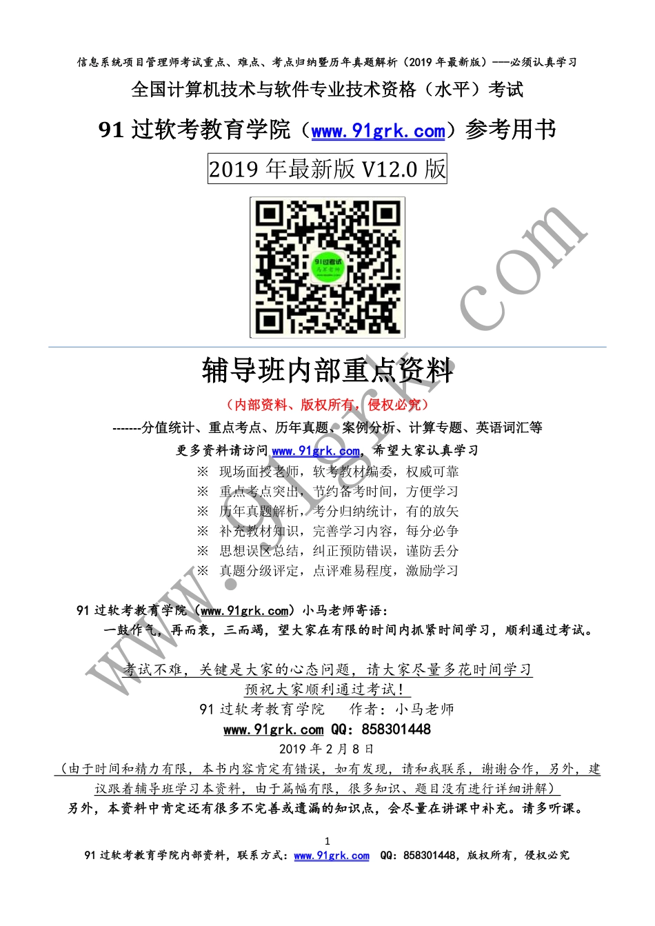 2019年5月信息系统项目管理师重点难点暨真题解析--必学资料(1).pdf_第1页