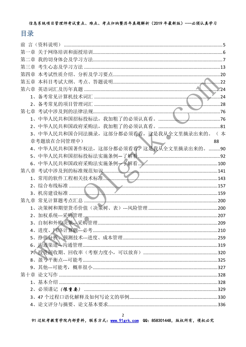 2019年5月信息系统项目管理师重点难点暨真题解析--必学资料(1).pdf_第2页