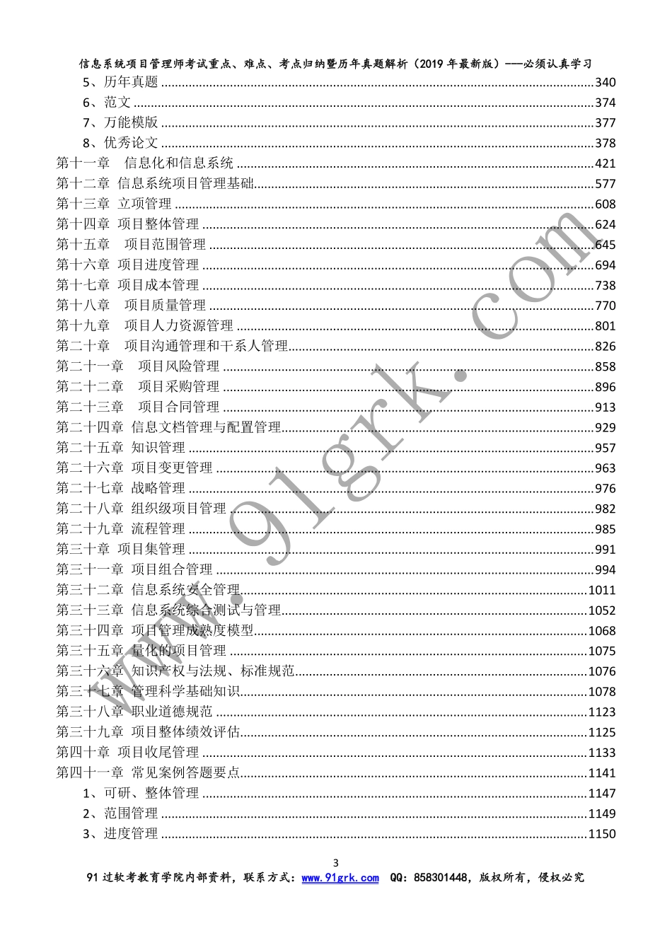 2019年5月信息系统项目管理师重点难点暨真题解析--必学资料(1).pdf_第3页