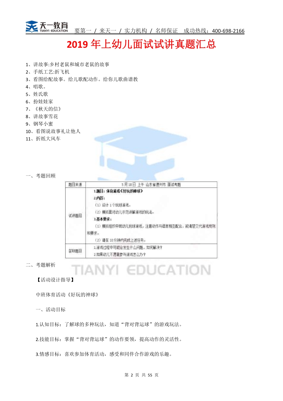 2019年上幼儿面试试讲真题汇总【关注公众号：吾谷-公考免费获取资料】.pdf_第2页