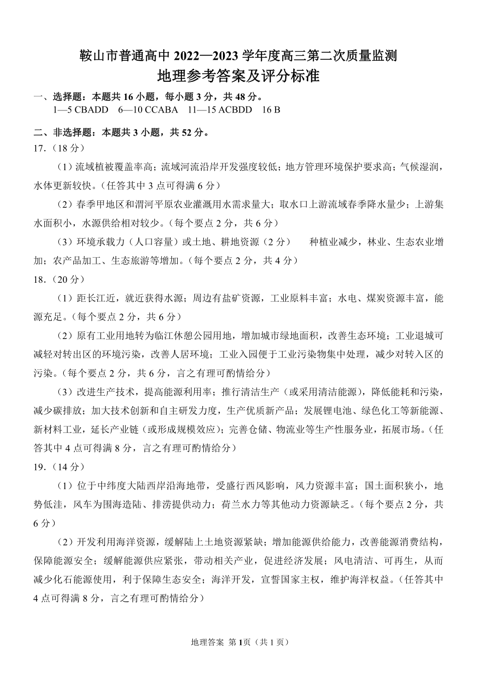 2023届辽宁省鞍山市普通高中高三第二次质量监测 地理答案.pdf_第1页