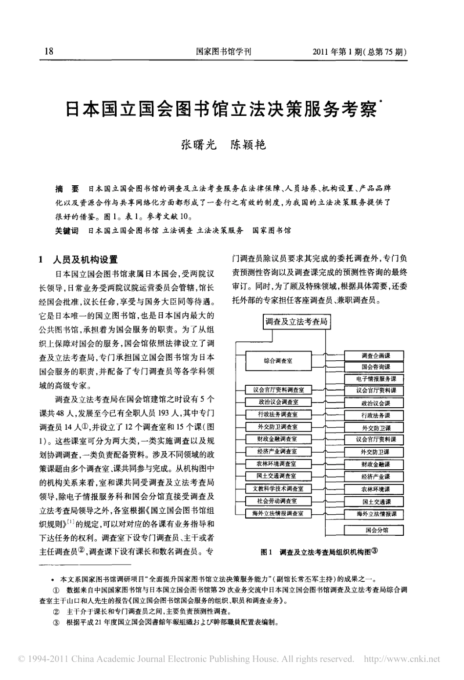 日本国立国会图书馆立法决策服务考察.pdf_第1页