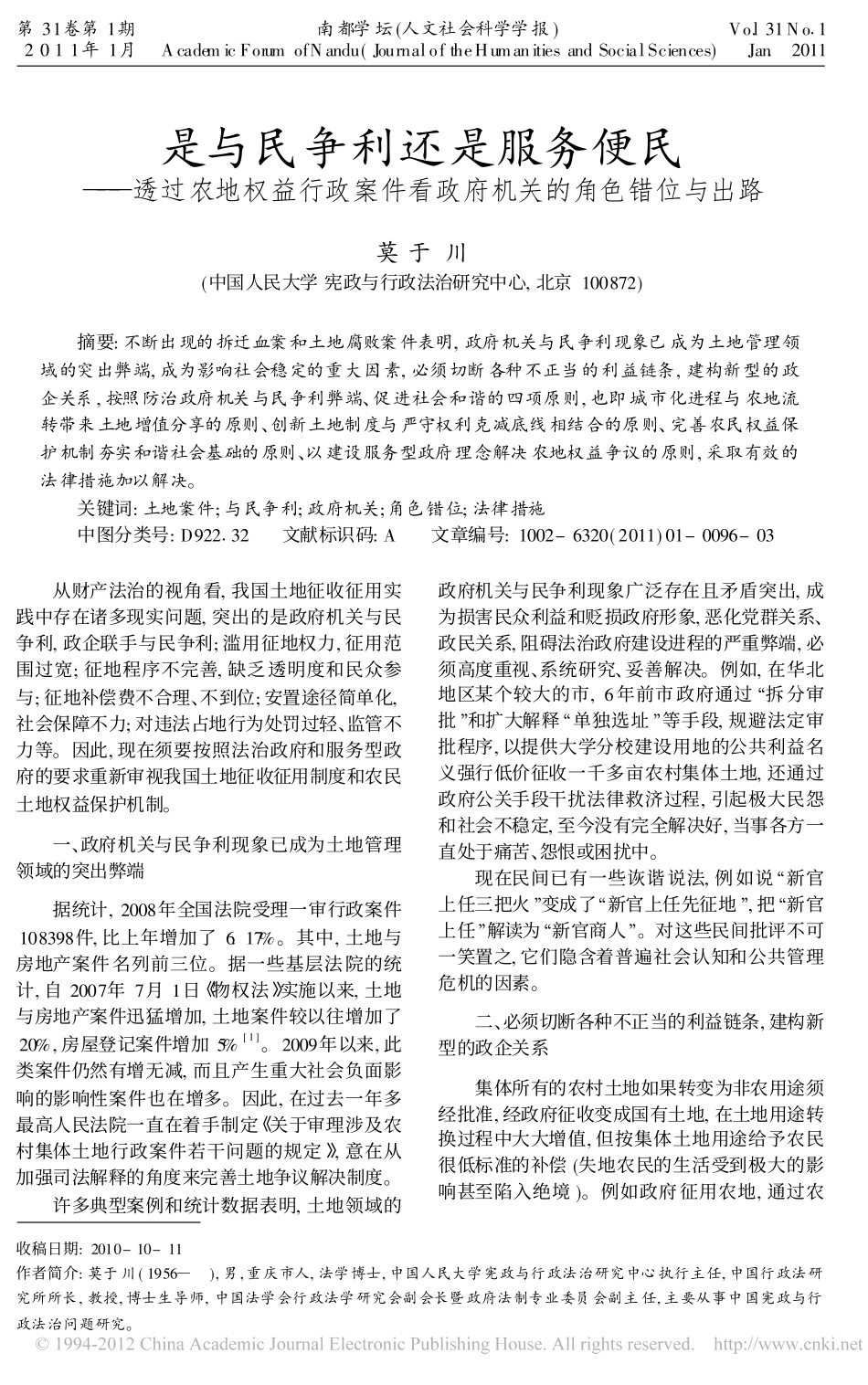 是与民争利还是服务便民_透过农地权益行政案件看政府机关的角色错位与出路.pdf_第1页
