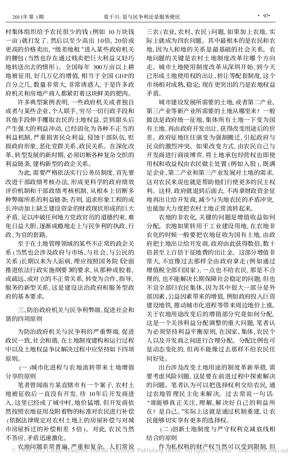 是与民争利还是服务便民_透过农地权益行政案件看政府机关的角色错位与出路.pdf_第2页