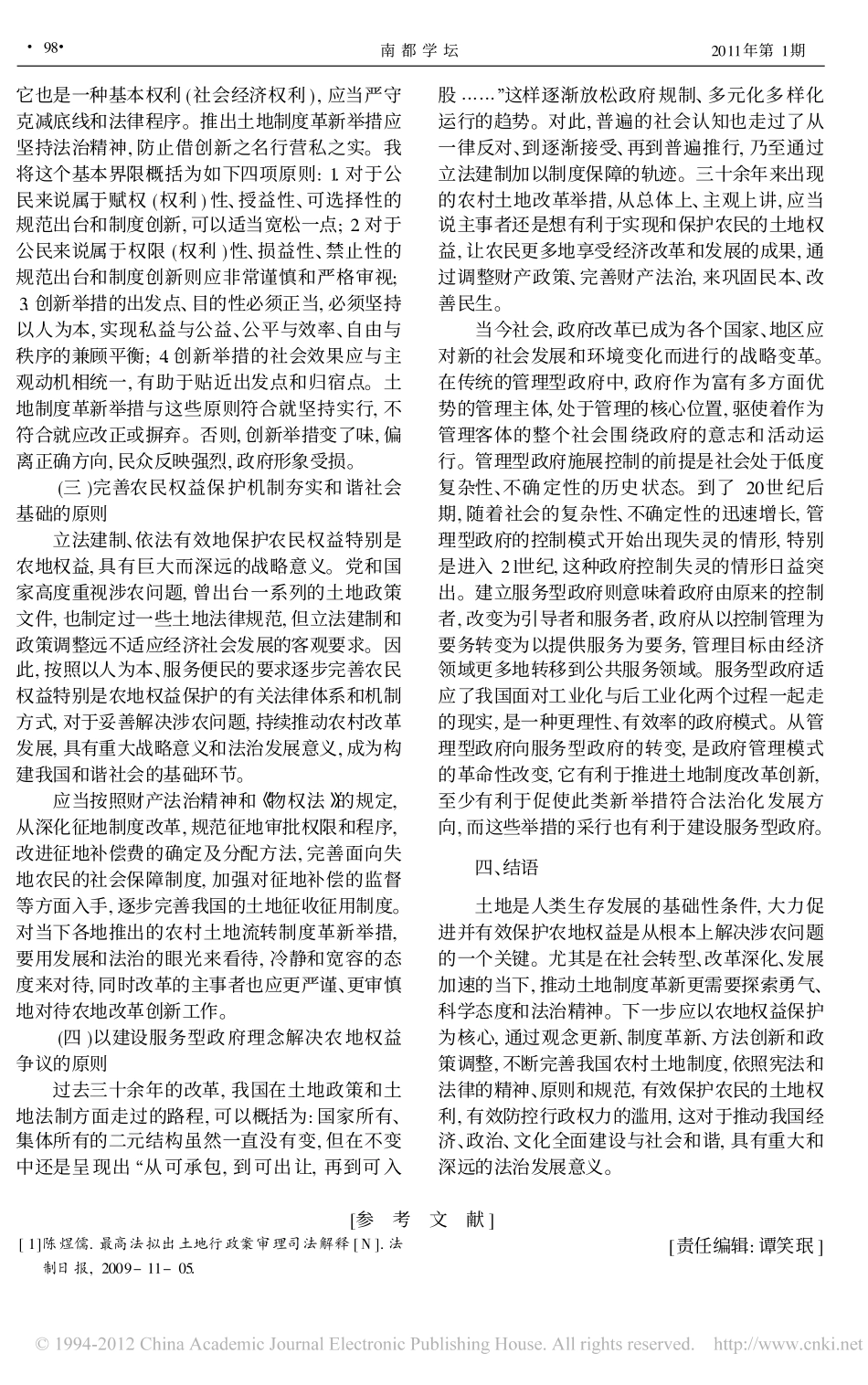 是与民争利还是服务便民_透过农地权益行政案件看政府机关的角色错位与出路.pdf_第3页