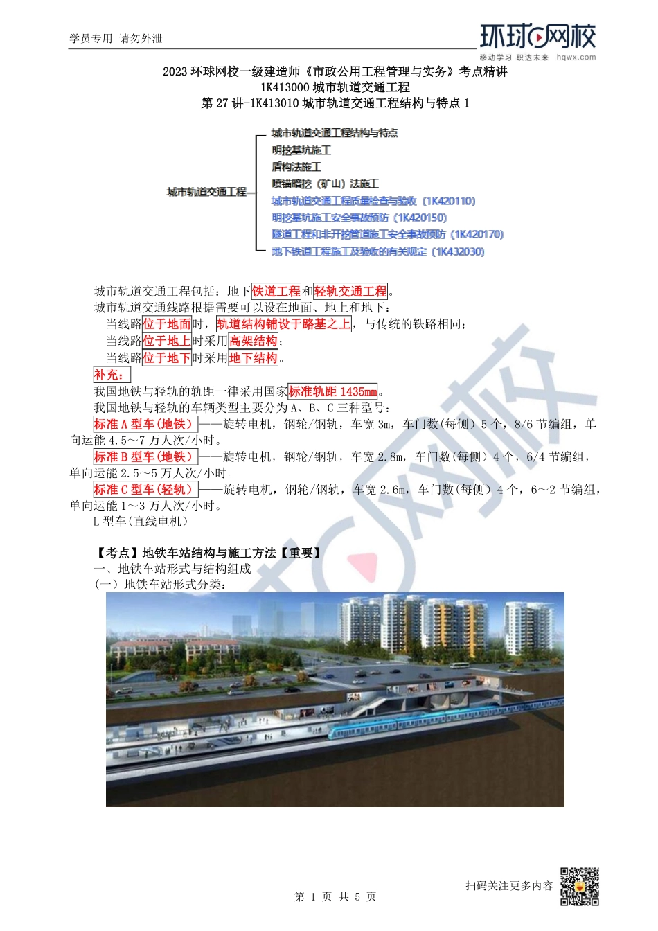 （陈明）2023一建市政考点精讲-第27讲-1K413010城市轨道交通工程结构与特点1_b85ddb56e0c07f12a7c2d8b4462df37ab7d999b5.pdf_第1页