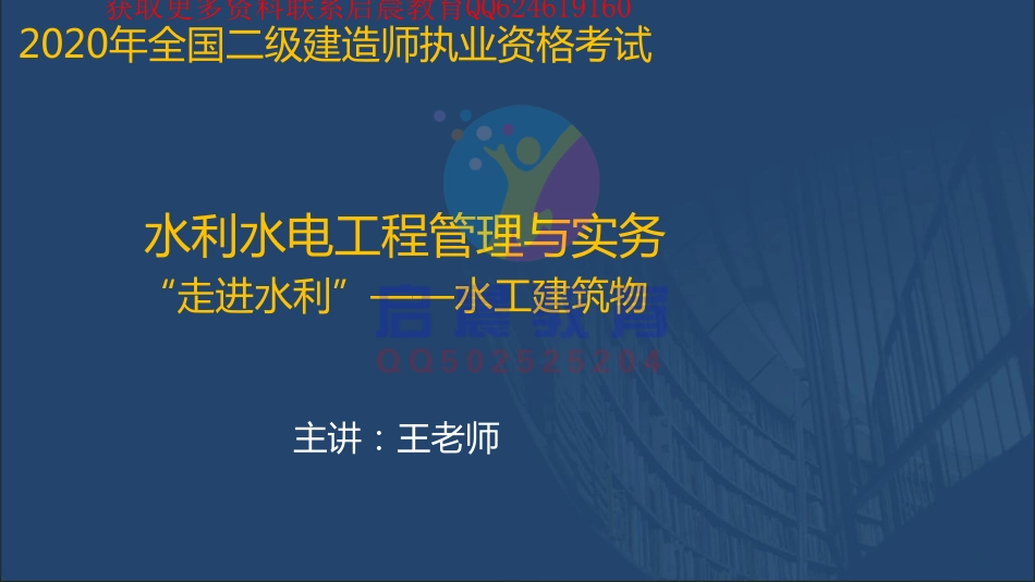 WM_《水利实务-思维导图》专题01：水工建筑物【在线观看】11.11.pdf_第1页