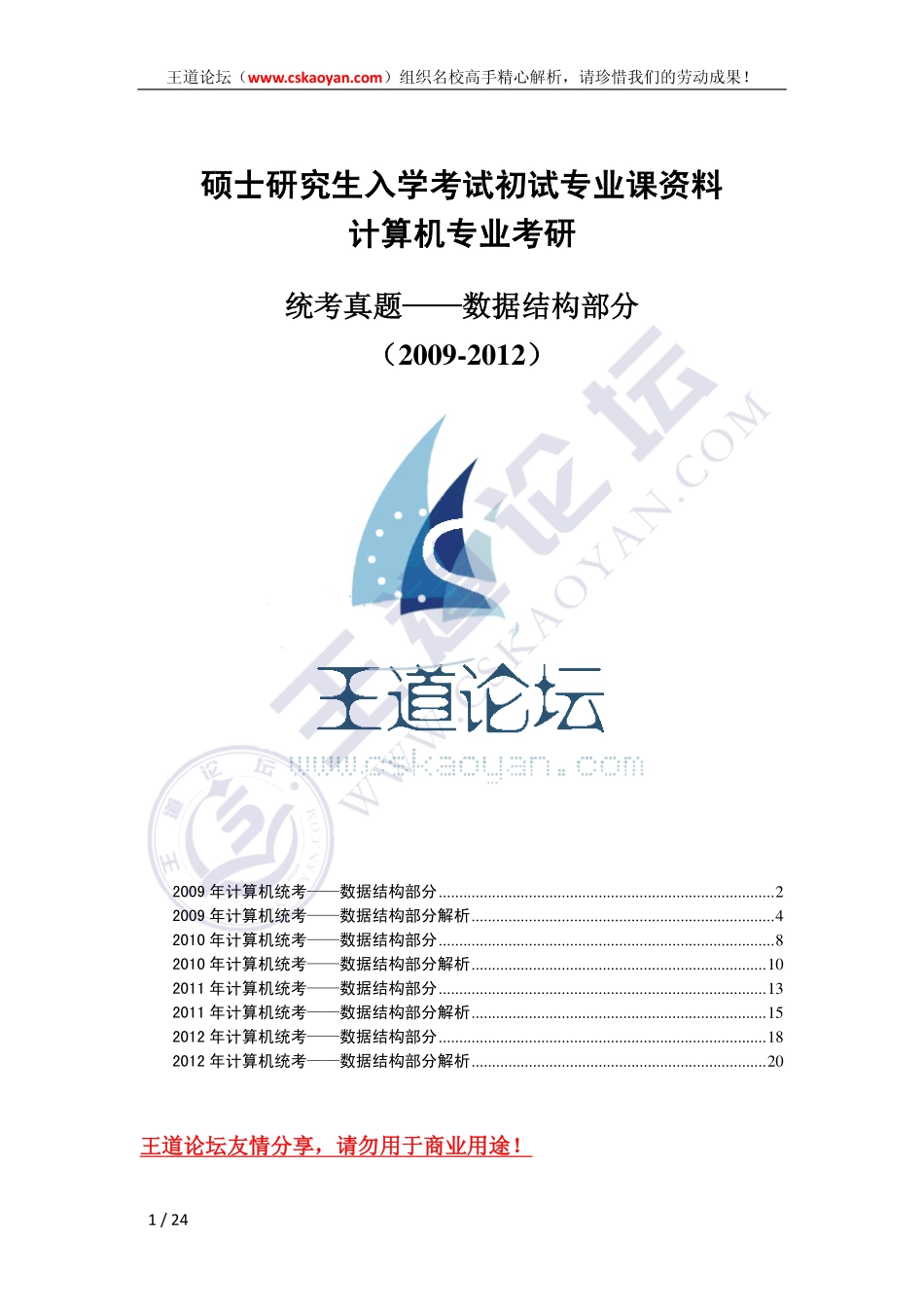 王道（2009-2012）统考数据结构试题及精心解析.pdf_第1页