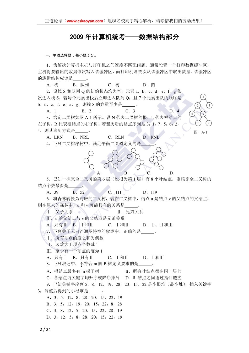 王道（2009-2012）统考数据结构试题及精心解析.pdf_第2页