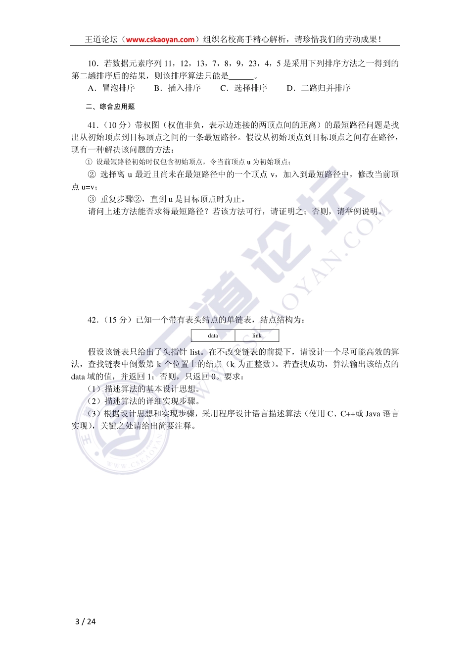 王道（2009-2012）统考数据结构试题及精心解析.pdf_第3页