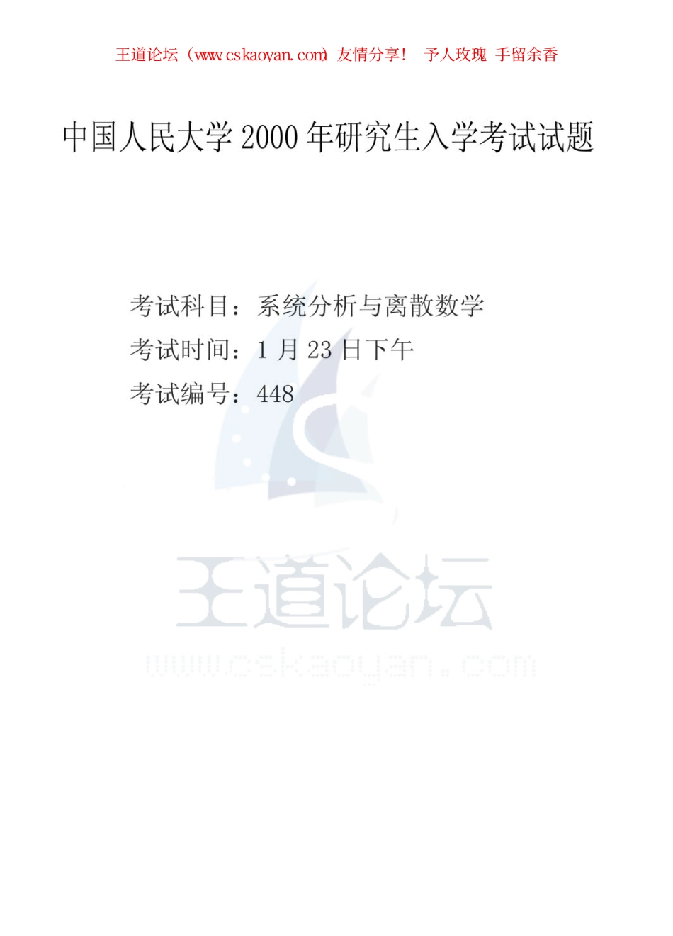王道论坛_人大考研_系统分析与离散数学 00.pdf_第1页