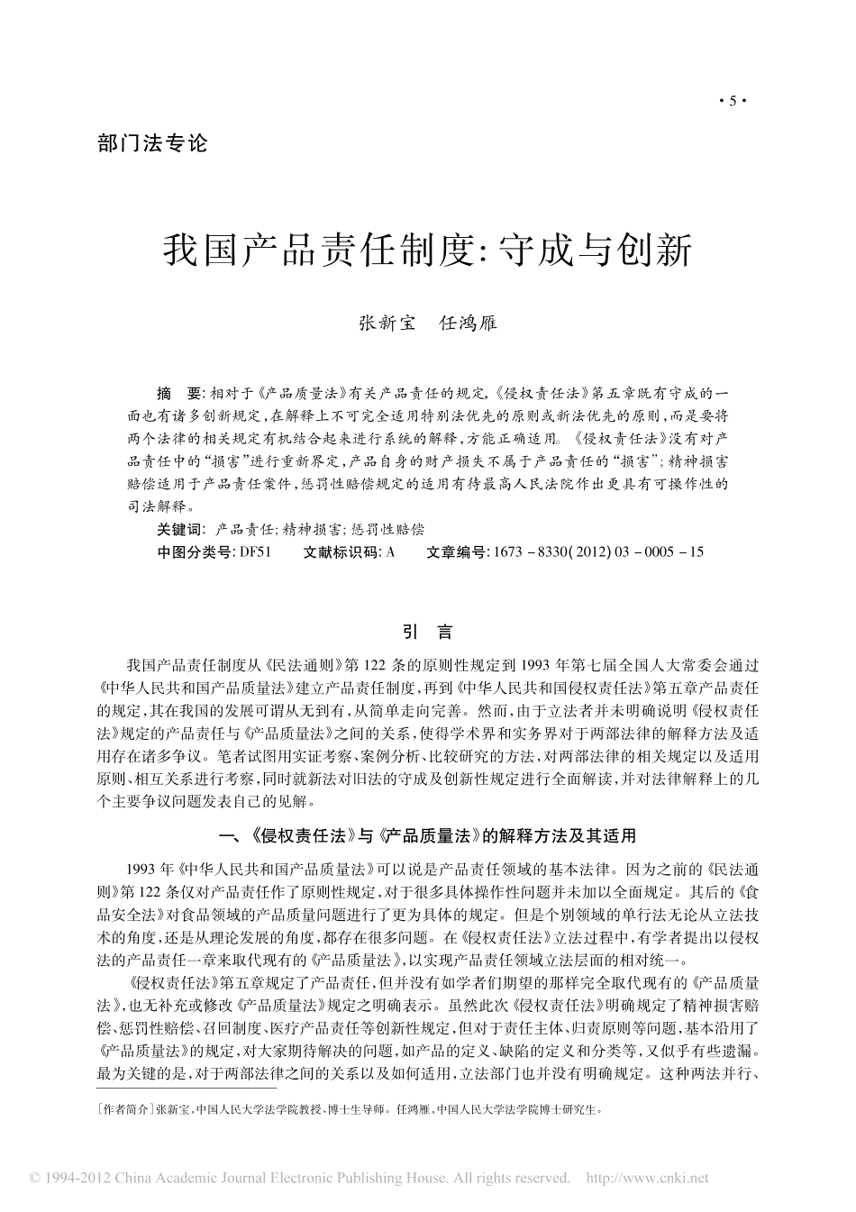 我国产品责任制度_守成与创新.pdf_第1页