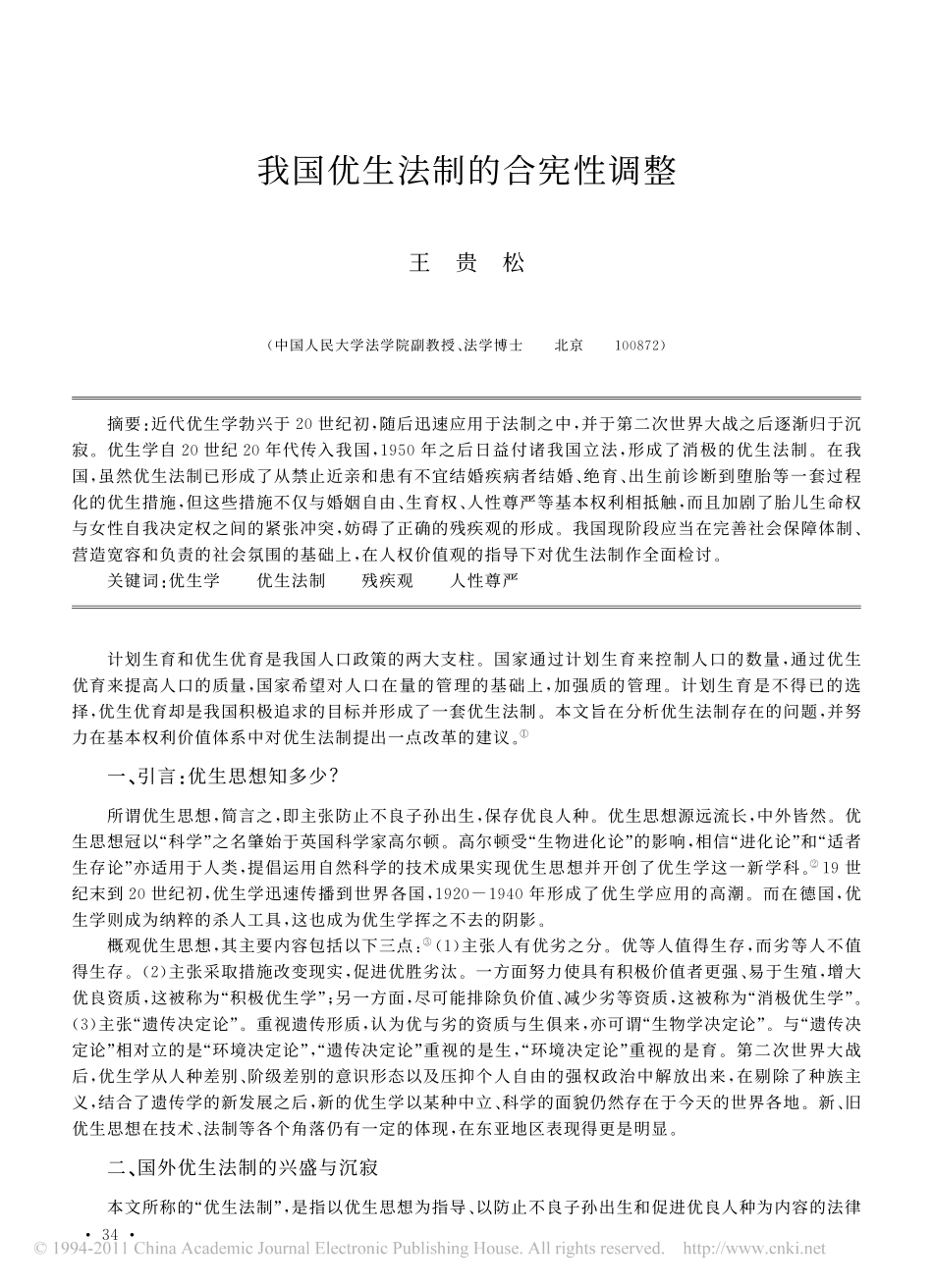 我国优生法制的合宪性调整.pdf_第1页