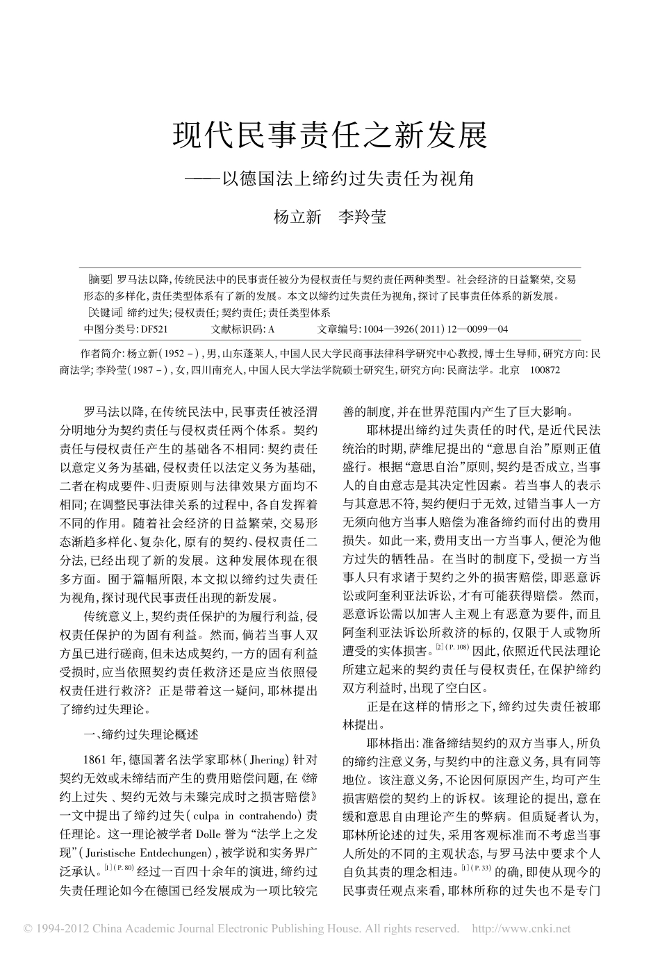 现代民事责任之新发展_以德国法上缔约过失责任为视角.pdf_第1页