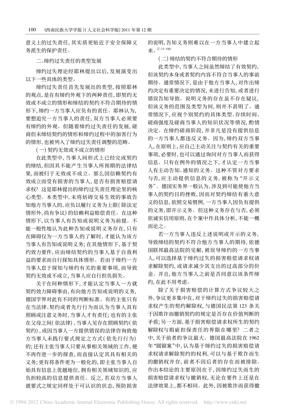 现代民事责任之新发展_以德国法上缔约过失责任为视角.pdf_第2页