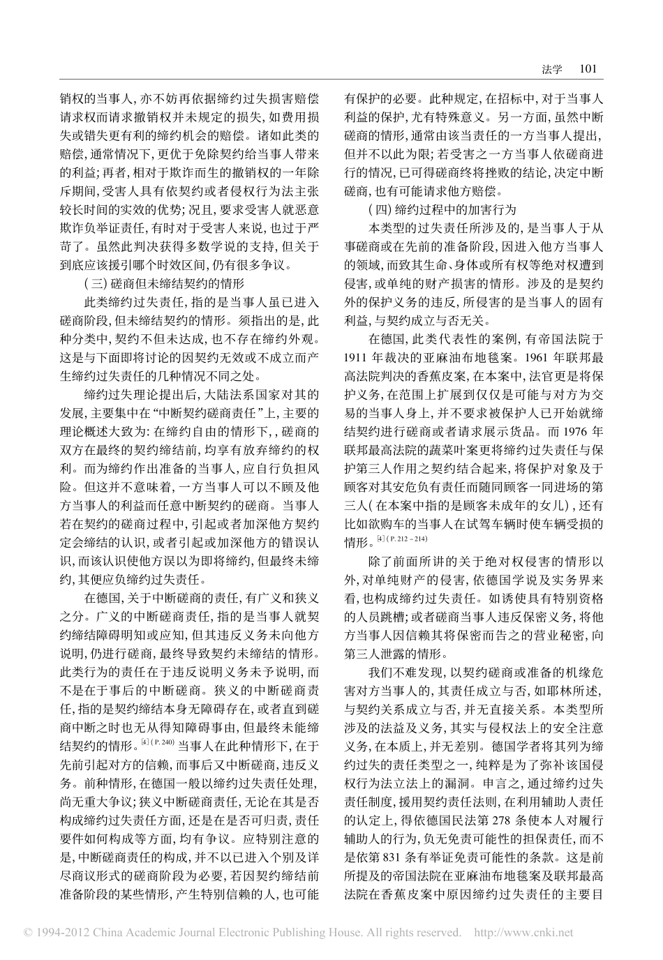 现代民事责任之新发展_以德国法上缔约过失责任为视角.pdf_第3页