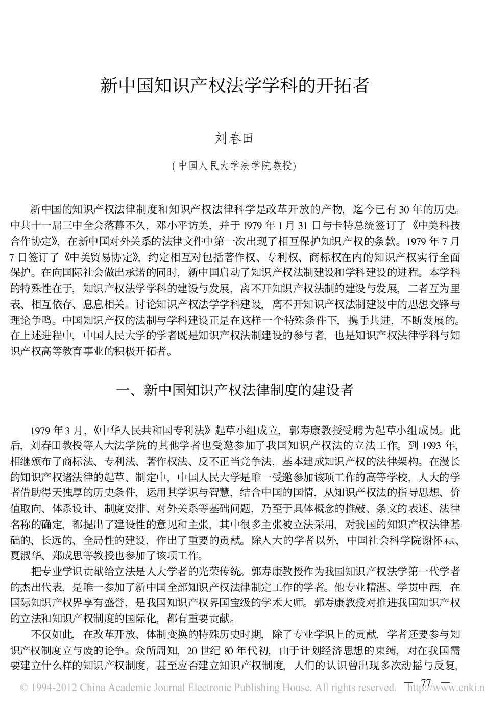 新中国知识产权法学学科的开拓者.pdf_第1页