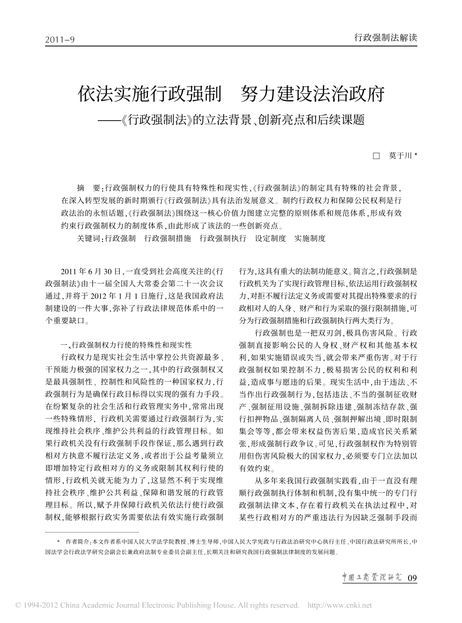 依法实施行政强制努力建设法治政府_行政强制法_的立法背景_创新亮点和后续课题.pdf_第1页