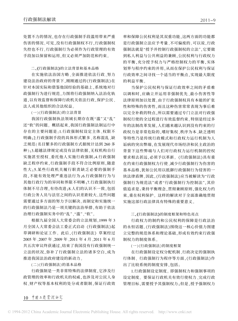 依法实施行政强制努力建设法治政府_行政强制法_的立法背景_创新亮点和后续课题.pdf_第2页