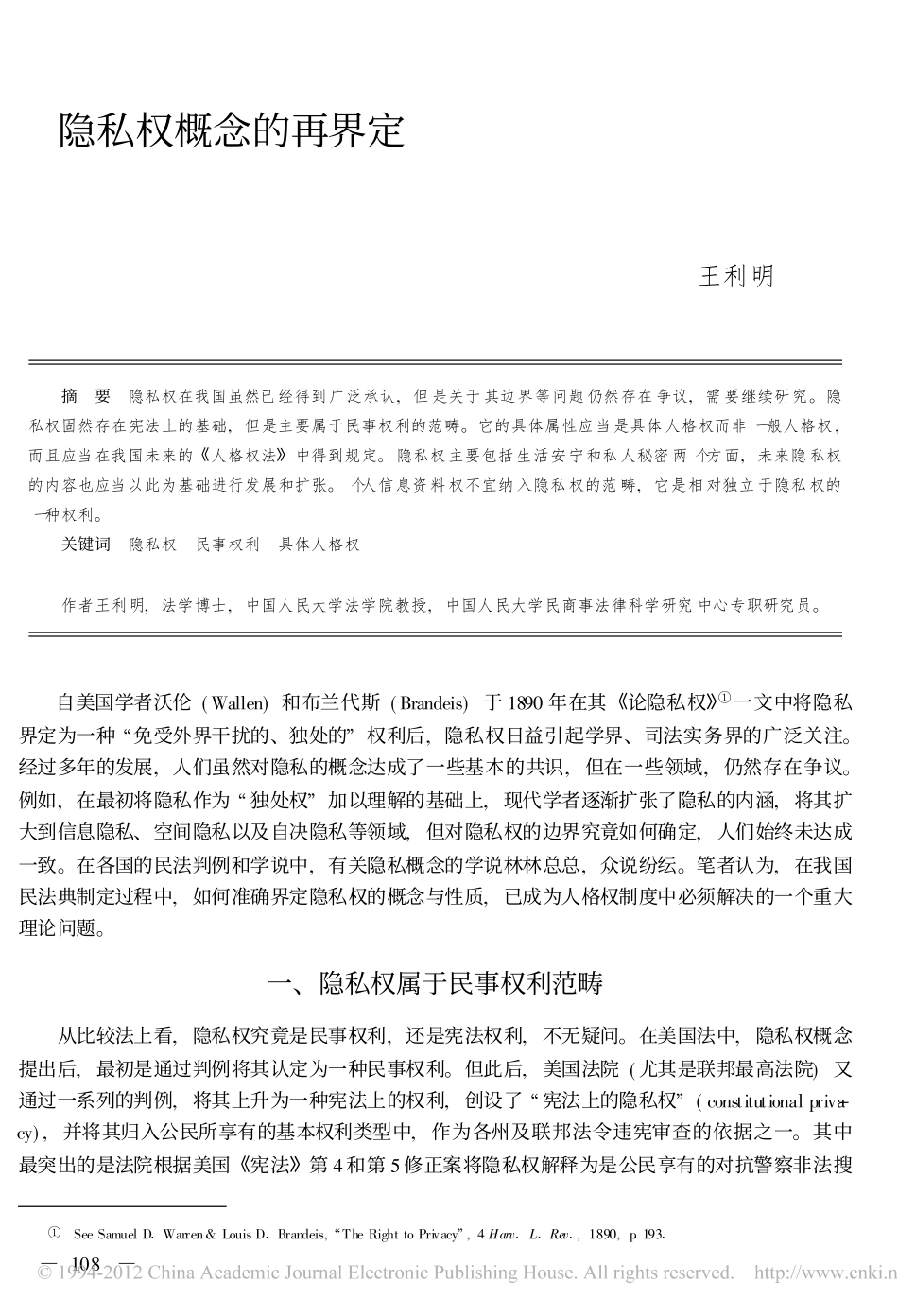 隐私权概念的再界定.pdf_第1页