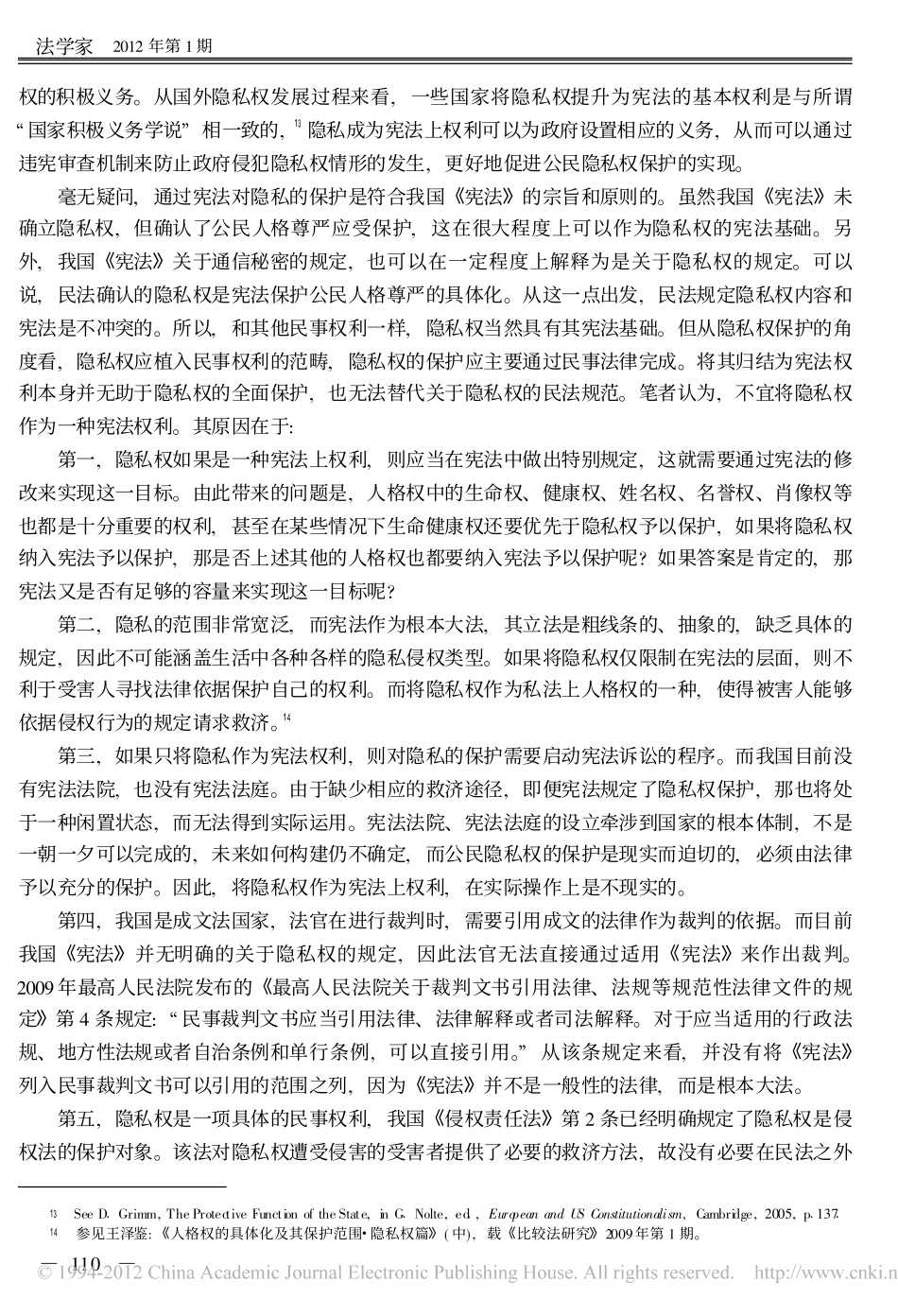 隐私权概念的再界定.pdf_第3页