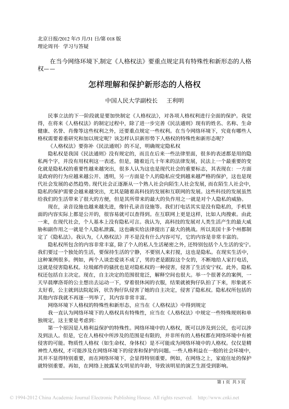 怎样理解和保护新形态的人格权.pdf_第1页