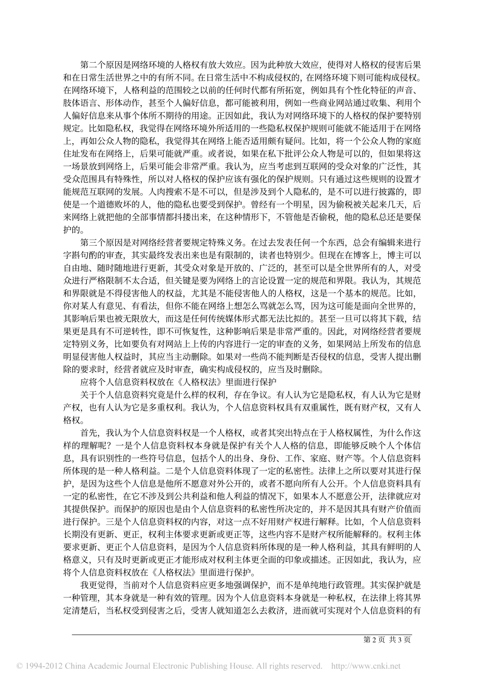 怎样理解和保护新形态的人格权.pdf_第2页