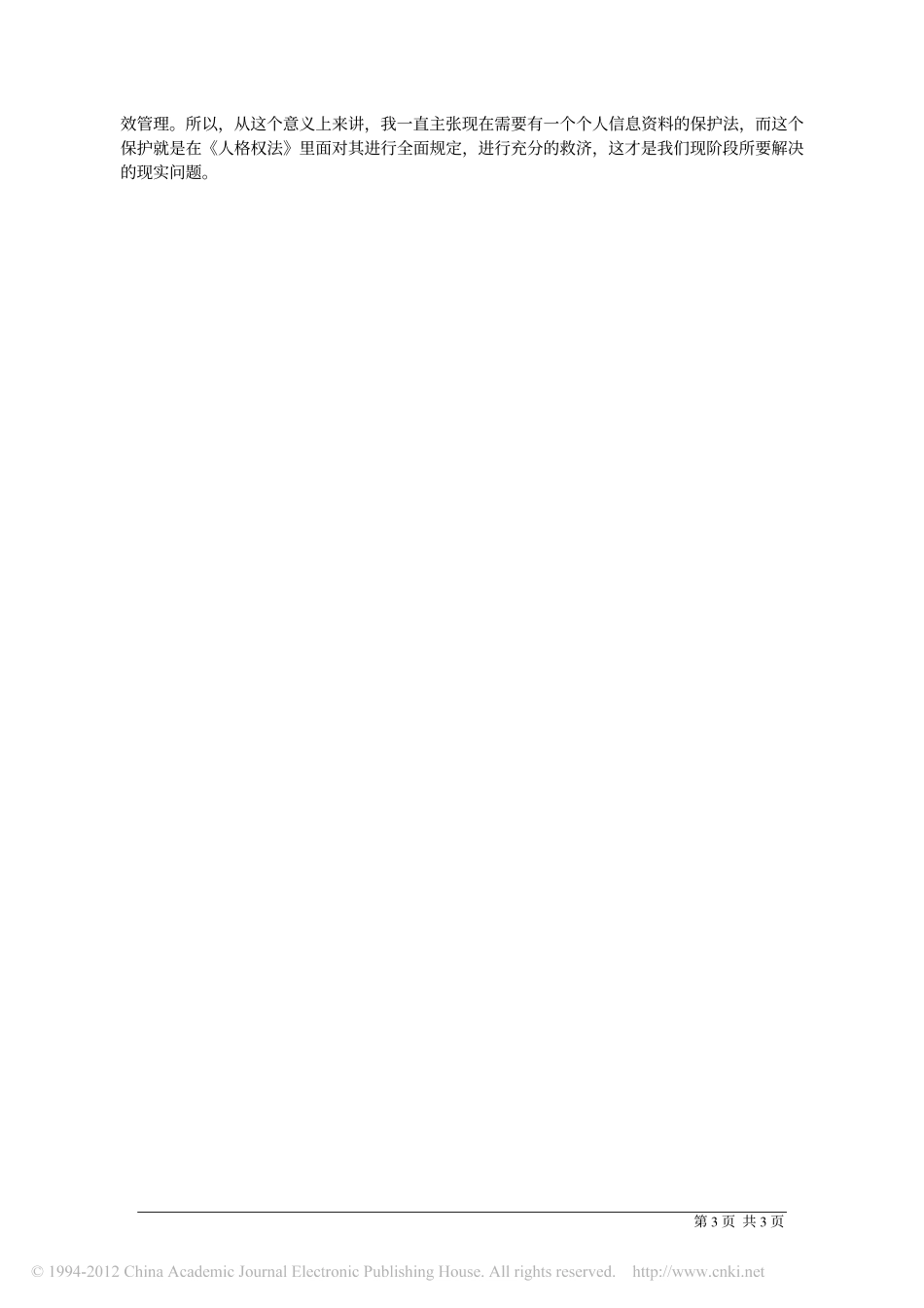 怎样理解和保护新形态的人格权.pdf_第3页