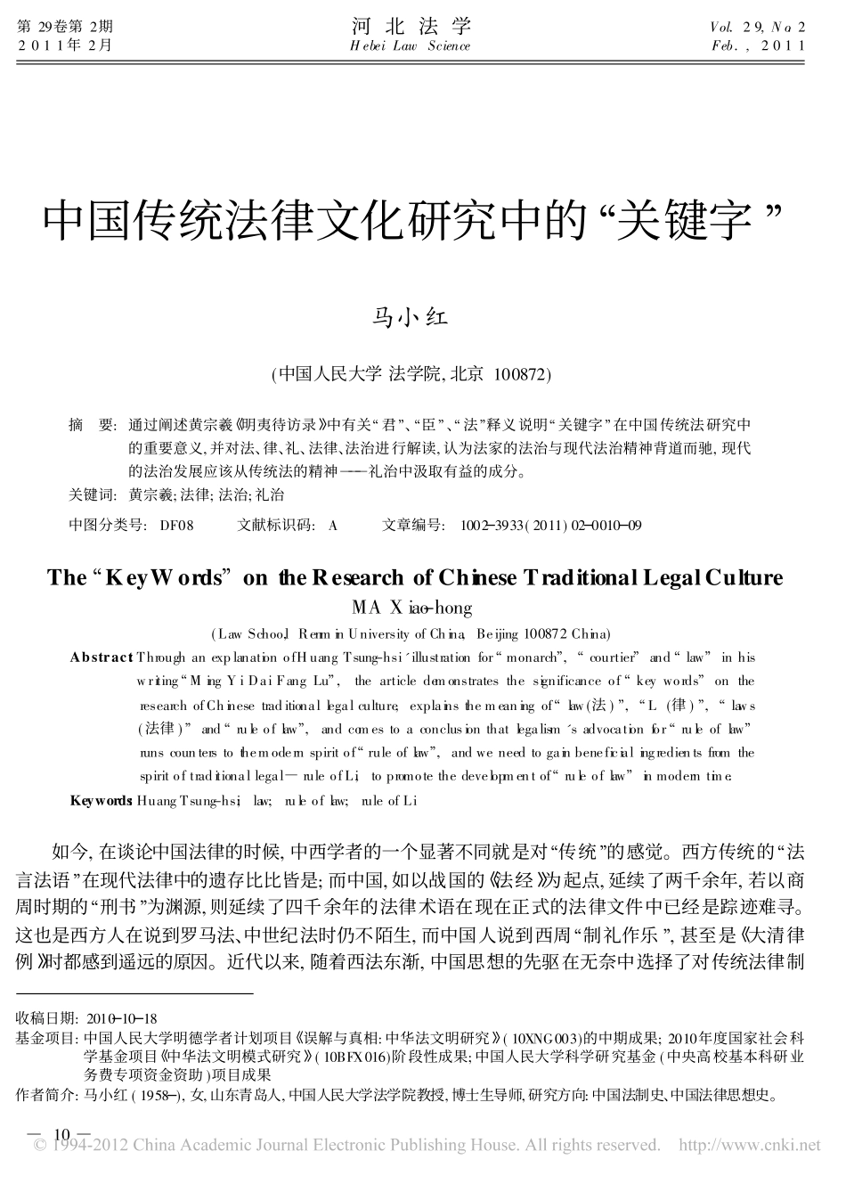 中国传统法律文化研究中的_关键字_.pdf_第1页