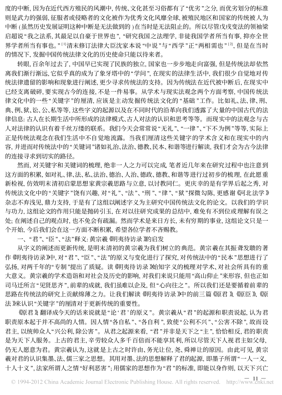 中国传统法律文化研究中的_关键字_.pdf_第2页