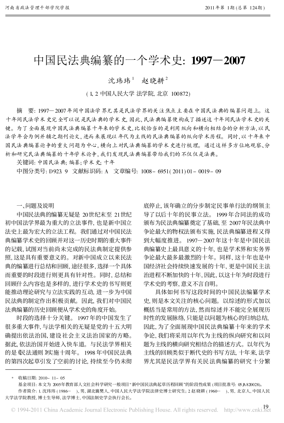 中国民法典编纂的一个学术史_1997_2007.pdf_第1页
