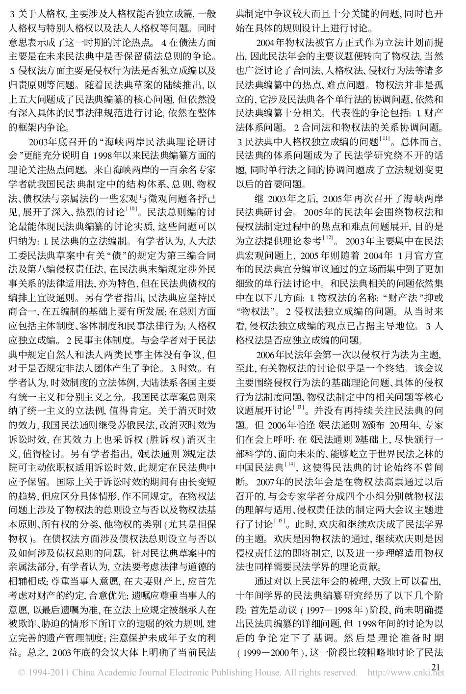 中国民法典编纂的一个学术史_1997_2007.pdf_第3页
