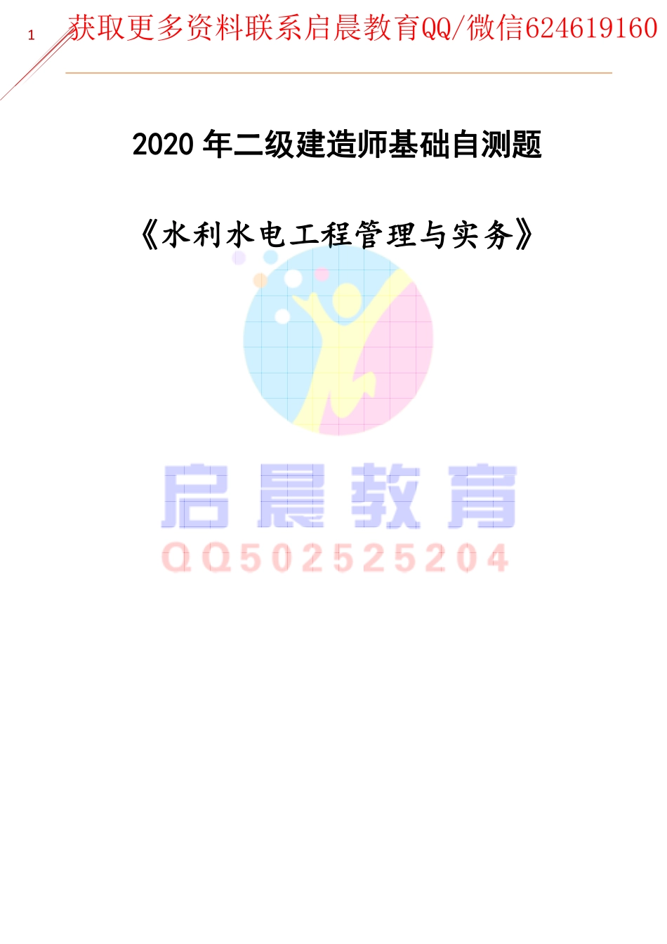 WM_2020二建《水利水电》基础自测题.pdf_第1页