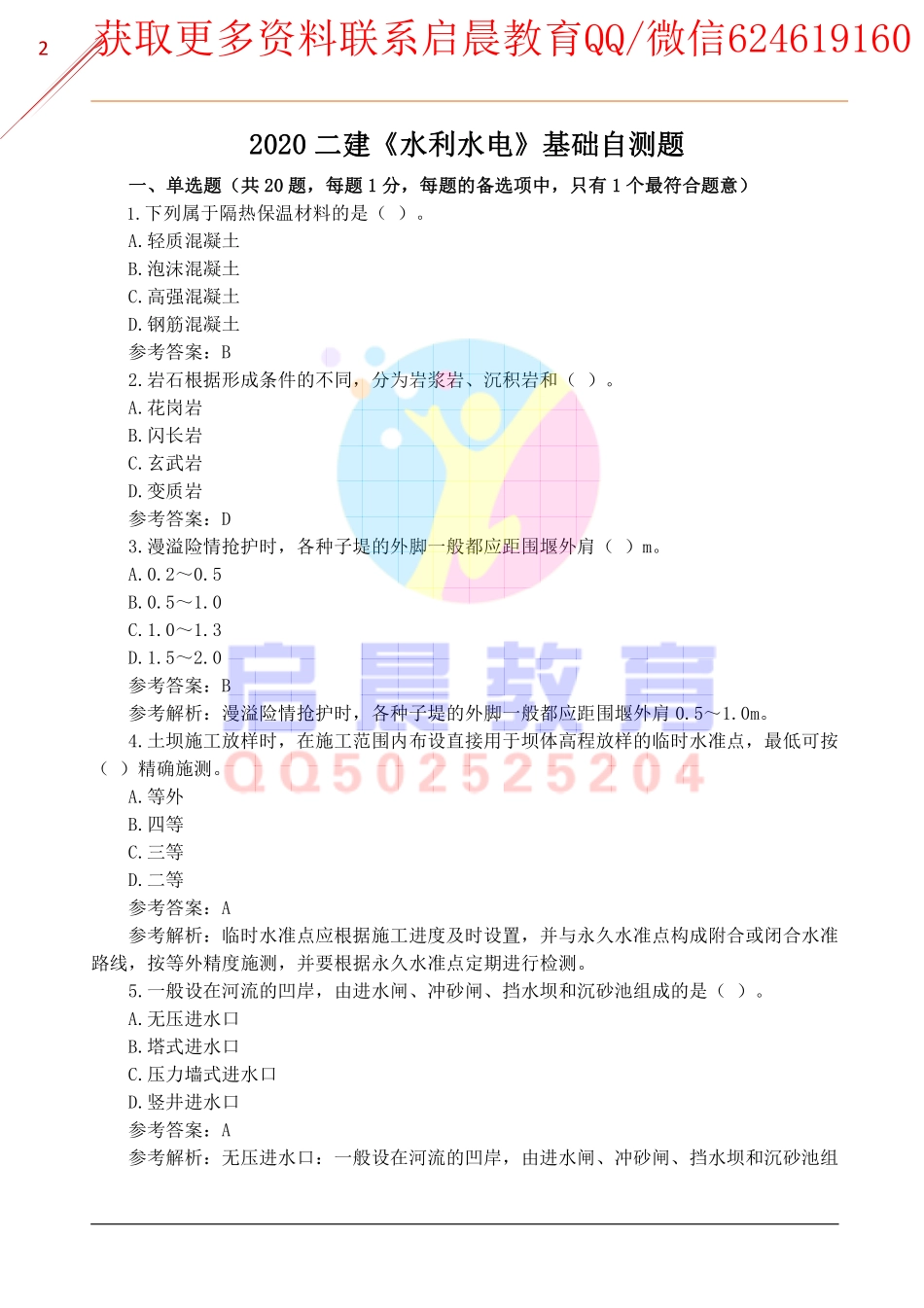 WM_2020二建《水利水电》基础自测题.pdf_第2页