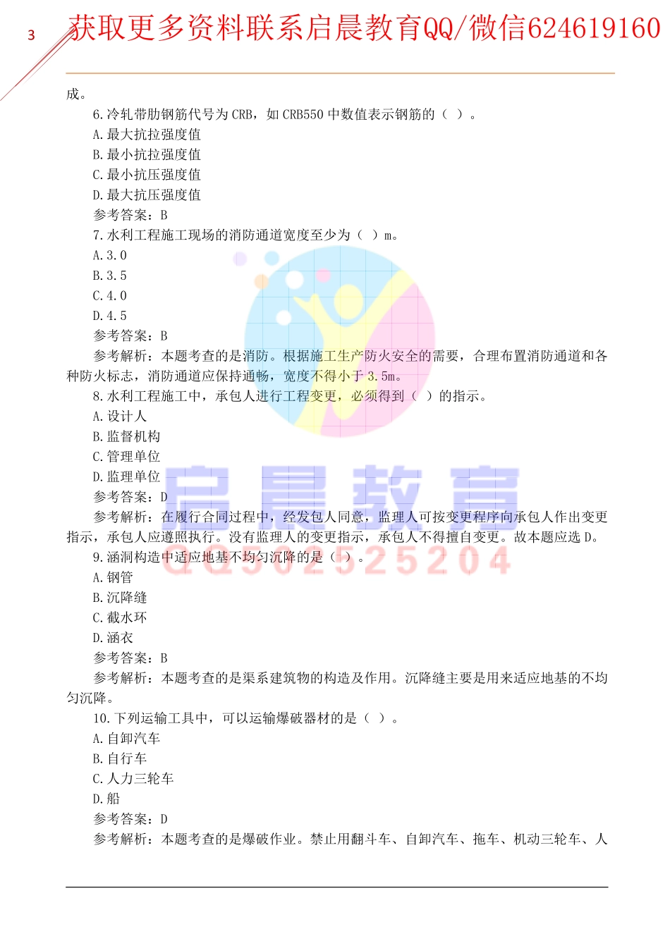 WM_2020二建《水利水电》基础自测题.pdf_第3页