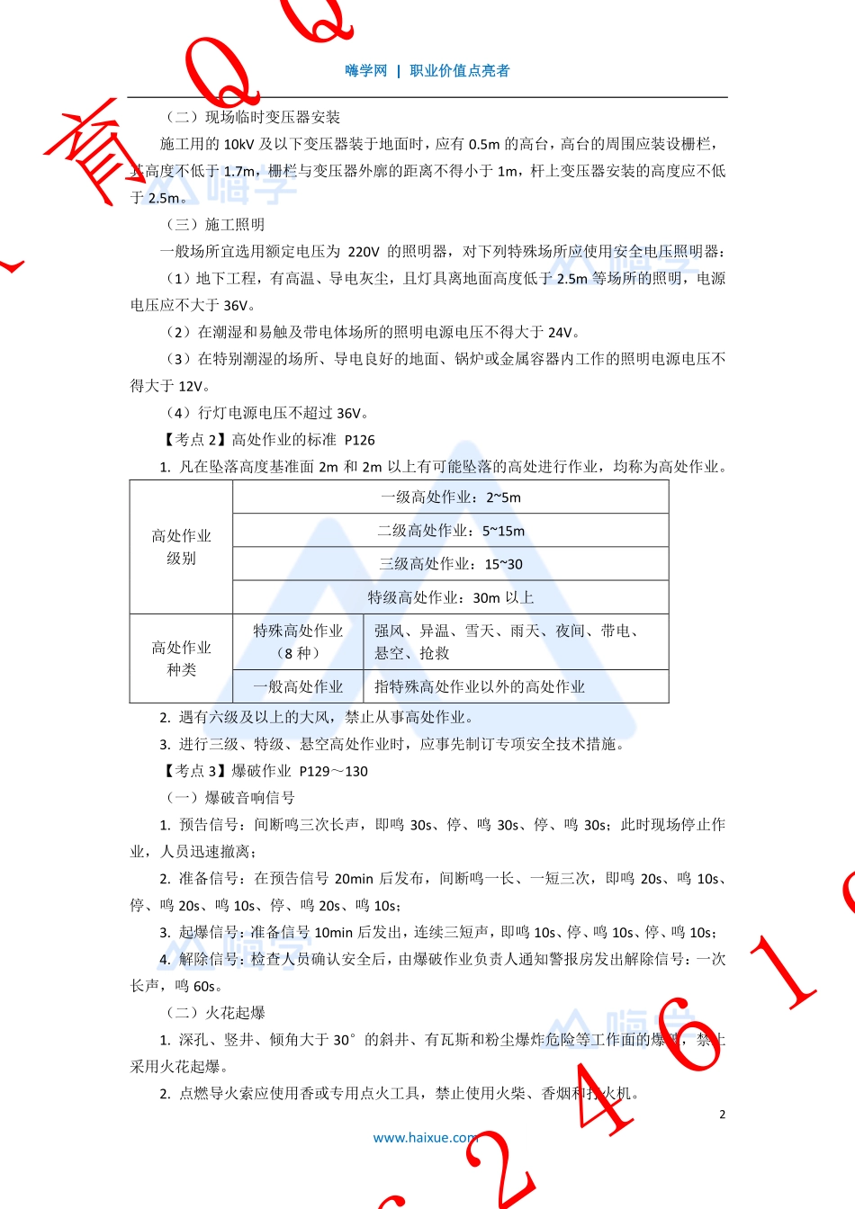 WM_Removed_17-2F310000 （9）机电设备及金属结构、施工安全技术.pdf_第2页