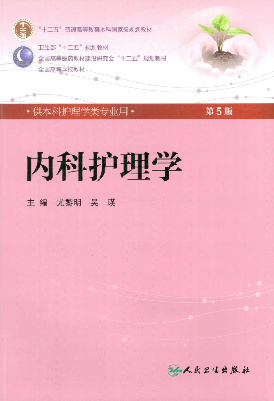 4.内科护理学完美版.pdf_第1页