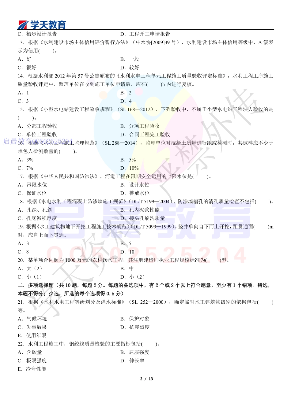 WM_Removed_2015年二建水利真题.pdf_第2页