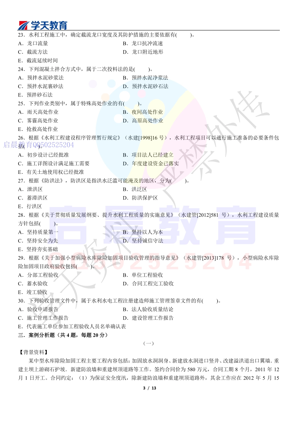 WM_Removed_2015年二建水利真题.pdf_第3页