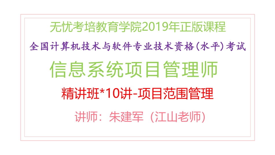 10讲-【第5章】项目范围管理(1).pdf_第1页