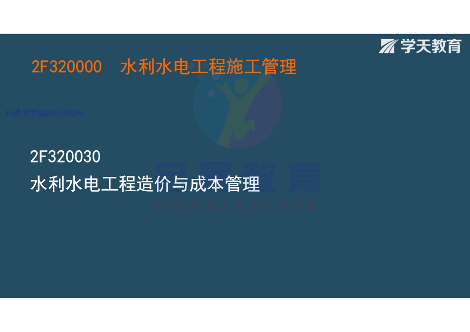 WM_Removed_21320030 水利水电工程造价与成本管理 （观看版）.pdf_第2页