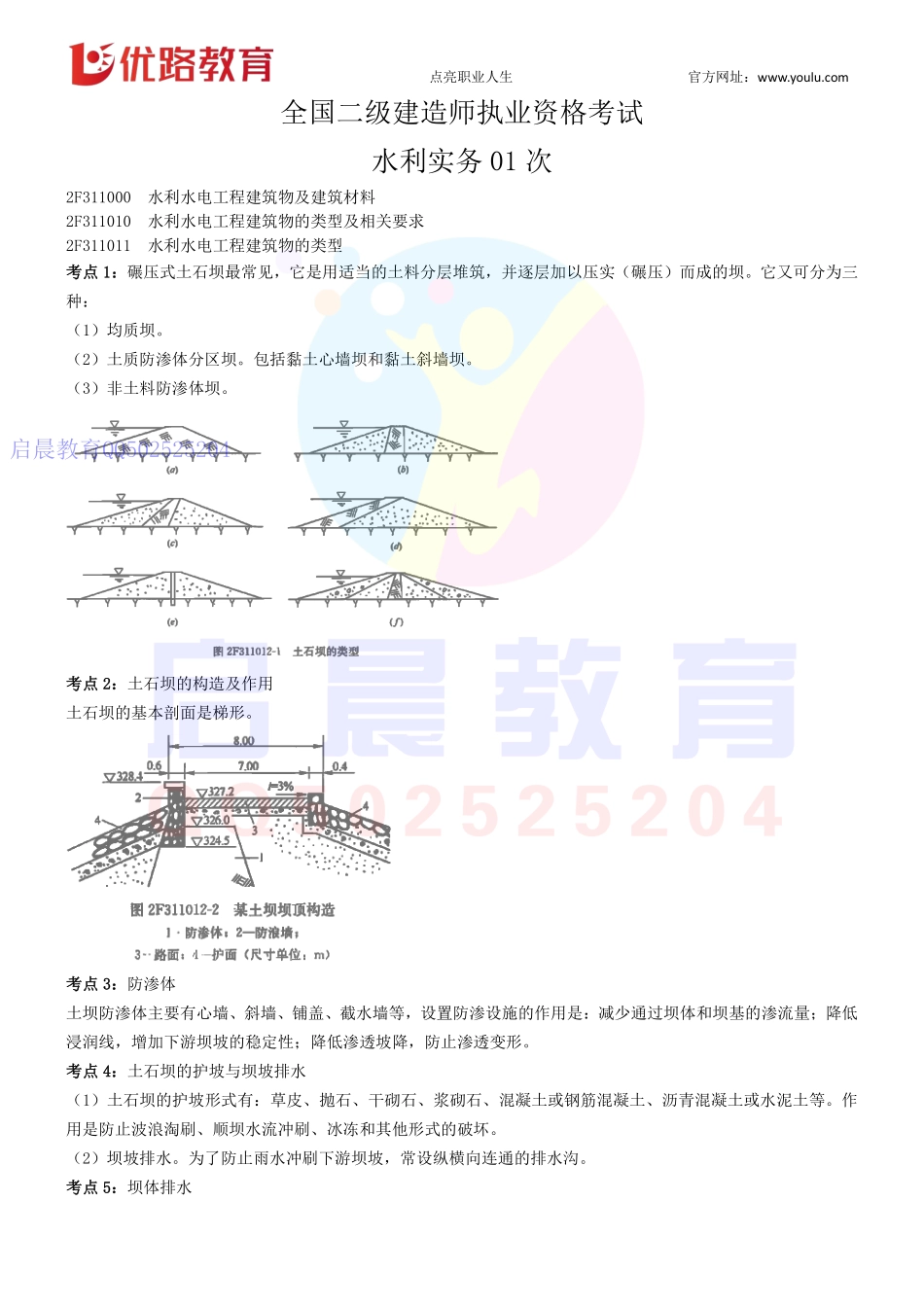 WM_Removed_二建《水利实务》专题01【下载打印版】03.24.pdf_第1页