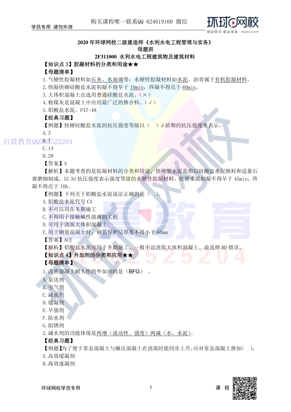 WM_第4讲-2F311000水利水电工程建筑物及建筑材料(四).pdf_第1页