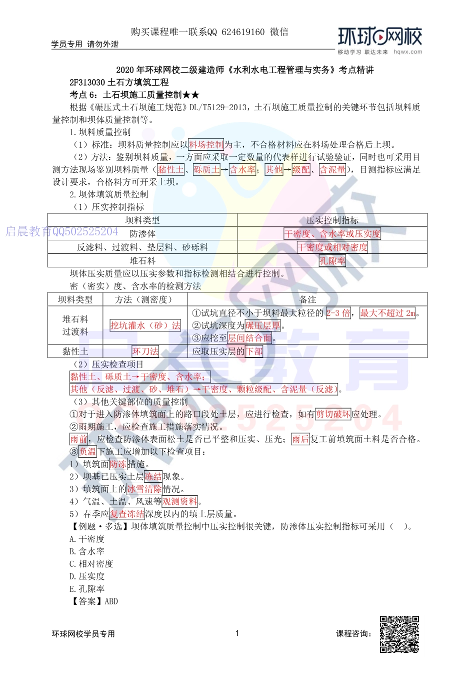 WM_第28讲-土石坝施工质量控制、面板混凝土分缝及止水施工.pdf_第1页