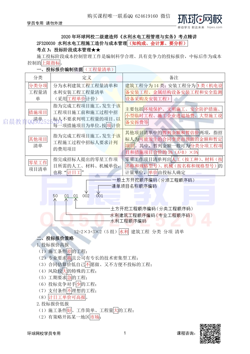 WM_第48讲-投标阶段成本管理及施工阶段计量与支付.pdf_第1页