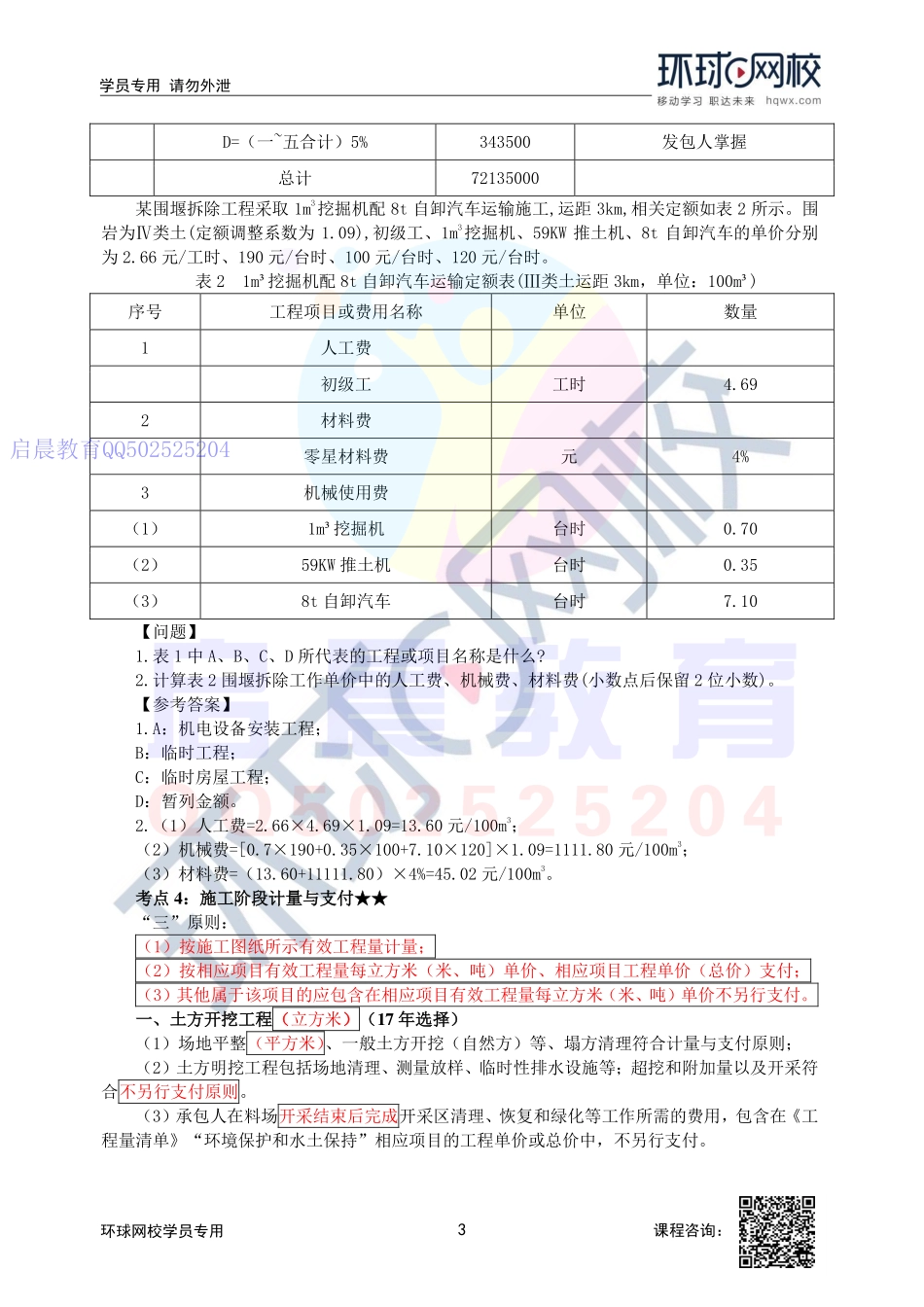 WM_第48讲-投标阶段成本管理及施工阶段计量与支付.pdf_第3页
